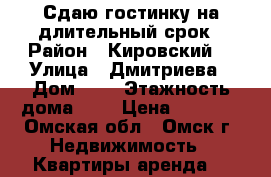 Сдаю гостинку на длительный срок › Район ­ Кировский  › Улица ­ Дмитриева › Дом ­ 5 › Этажность дома ­ 9 › Цена ­ 7 000 - Омская обл., Омск г. Недвижимость » Квартиры аренда   
